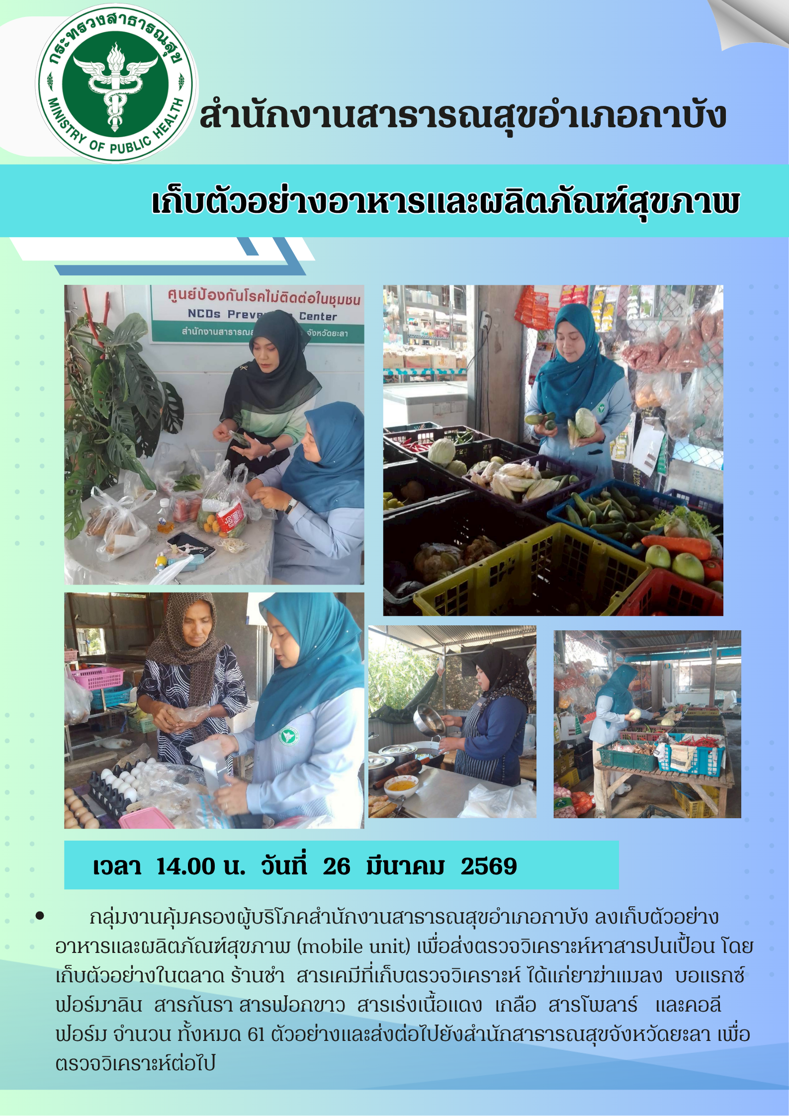 เก็บตัวอย่างอาหารส่งตรวจ